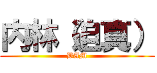 内林（迫真） (BAM)