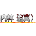 内林（迫真） (BAM)