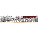 進撃の神野悠輔 (attack on titan)