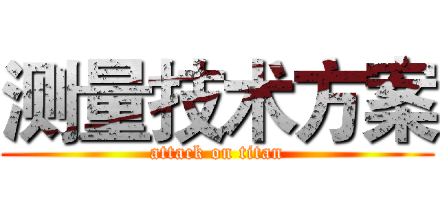测量技术方案 (attack on titan)