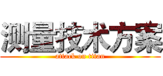 测量技术方案 (attack on titan)