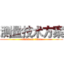测量技术方案 (attack on titan)