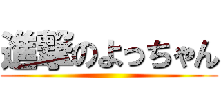 進撃のよっちゃん ()