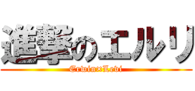 進撃のエルリ (Erwin×Levi)