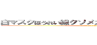 白マスクほうれい線クソメガネ暴力口臭うんこまん (attack on titan)