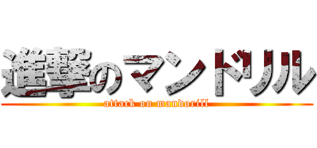 進撃のマンドリル (attack on mandorill)