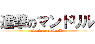 進撃のマンドリル (attack on mandorill)