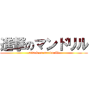 進撃のマンドリル (attack on mandorill)