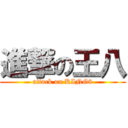 進撃の王八 (attack on KING8)