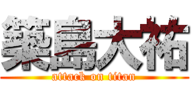 築島大祐 (attack on titan)