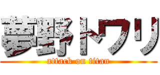 夢野トワリ (attack on titan)