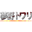 夢野トワリ (attack on titan)