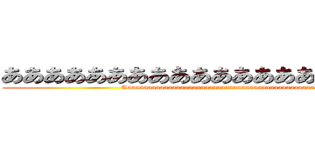 あああああああああああああああああああああ (Aaaaaaaaaaaaaaaaaaaaaaaaaaaaaaaaaaaaaaaaaaaaaaaa)