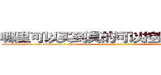 哪里可以买到真的可以控制男人的药 (哪里可以买到真的可以控制男人的药【电-话151x68344x817-Q1065427042元-吉-药-业】我们做的是长期生意,靠的是老客户长期支持 哪里可以买到真的可以控制男人的药在发表了一篇http://sngk.net/e01I4H

参考消息网我们做的是长期生意,靠的是老客户长期支持也许我们早该意识到，就连鲍勃·霍斯金斯（金球奖戏剧类电影男主角 
)