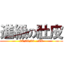 進級の肚皮 (27,28,29...3X)