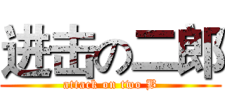 进击の二郎 (attack on two B)