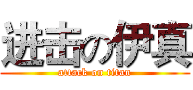 进击の伊真 (attack on titan)