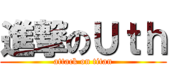 進撃のＵｔｈ (attack on titan)