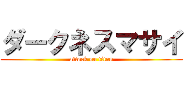 ダークネスマサイ (attack on titan)
