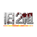 旧２組 (Old 2 set)