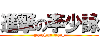 進撃の李少詠 (attack on titan)