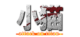 小猫 (attack on titan)