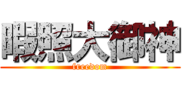 暇照大御神 (freedom)