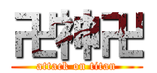 卍神卍 (attack on titan)