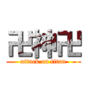 卍神卍 (attack on titan)