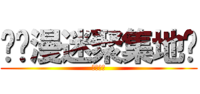 ღ动漫迷聚集地ღ (快进来吧)