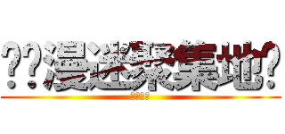 ღ动漫迷聚集地ღ (快进来吧)