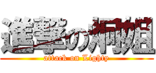 進撃の炯姐 (attack on Lighty)