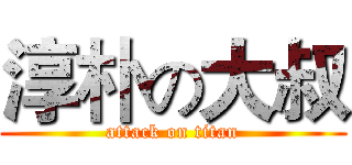 淳朴の大叔 (attack on titan)