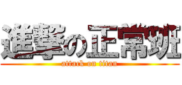 進撃の正常班 (attack on titan)