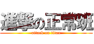 進撃の正常班 (attack on titan)