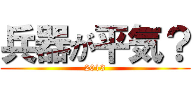 兵器が平気？ (2013)