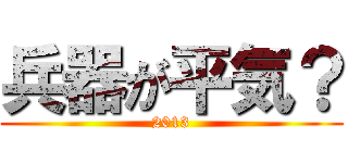 兵器が平気？ (2013)