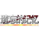 遗忘的记忆 ()