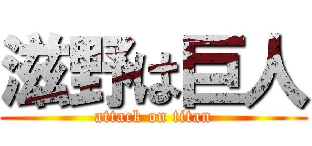 滋野は巨人 (attack on titan)