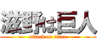 滋野は巨人 (attack on titan)