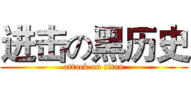 进击の黑历史 (attack on titan)