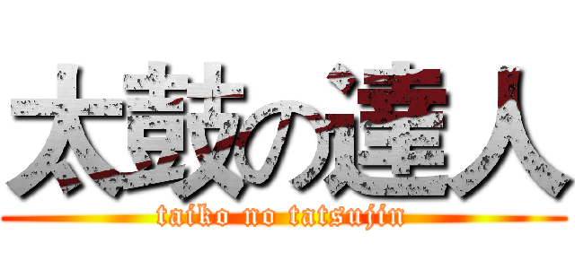 太鼓の達人 (taiko no tatsujin)