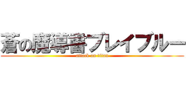 蒼の魔導書ブレイブルー (attack on titan)