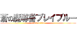 蒼の魔導書ブレイブルー (attack on titan)