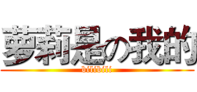 萝莉是の我的 (bilibili)