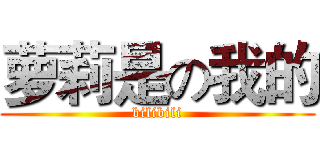 萝莉是の我的 (bilibili)