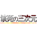 该死の三次元 (attack on titan)