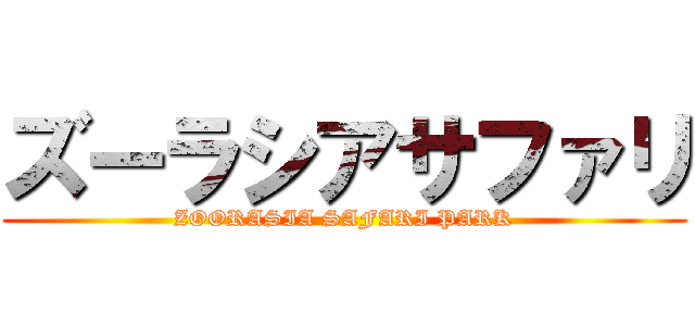 ズーラシアサファリ (ZOORASIA SAFARI PARK)