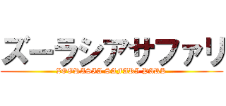 ズーラシアサファリ (ZOORASIA SAFARI PARK)