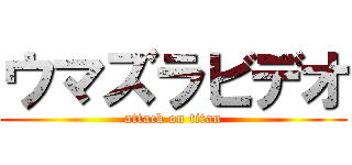 ウマズラビデオ (attack on titan)